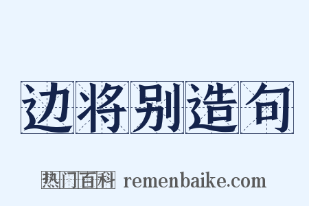 边将别造句是什么意思的图片